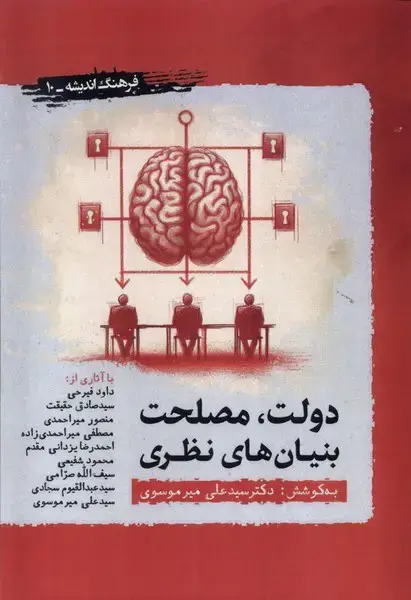 جلد کتاب دولت،مصلحت بنیان های نظری (نگارستان اندیشه) @