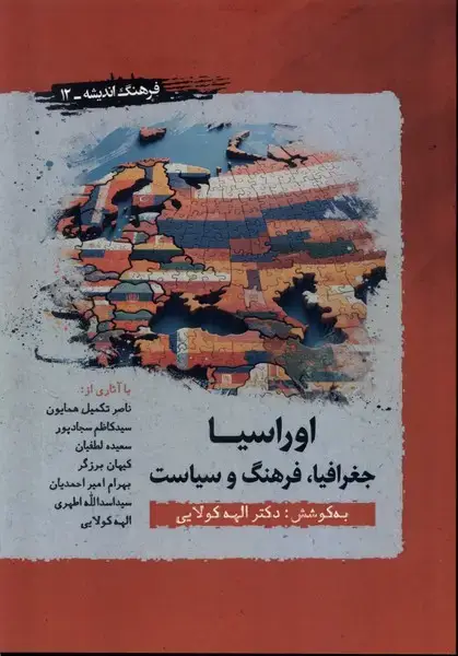 جلد کتاب اوراسیا (جغرافیافرهنگسیاست) نگارستاناندیشه