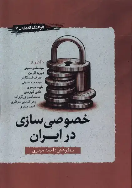جلد کتاب خصوصی سازی در ایران (نگارستان اندیشه)