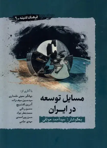 جلد کتاب مسایل توسعه در ایران (نگارستان اندیشه) @
