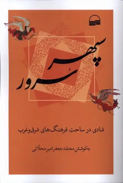 جلد کتاب سپهر سرور (کویر)