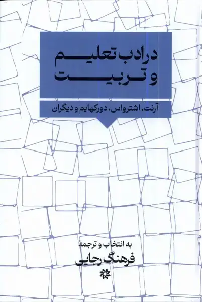 جلد کتاب در ادب تعلیم و تربیت (نگارستاناندیشه) @