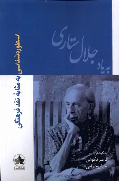 جلد کتاب اسطوره شناسیبهمثابهنقدفرهنگی (انسانشناسی)
