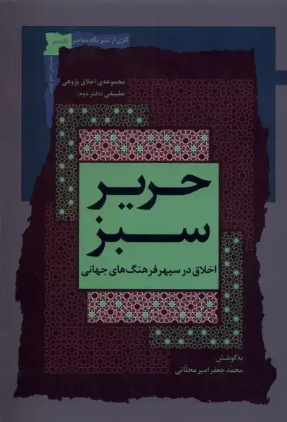 جلد کتاب حریر سبز (اخلاقدرسپهرفرهنگجهانی،2) نگاهمعاصر*