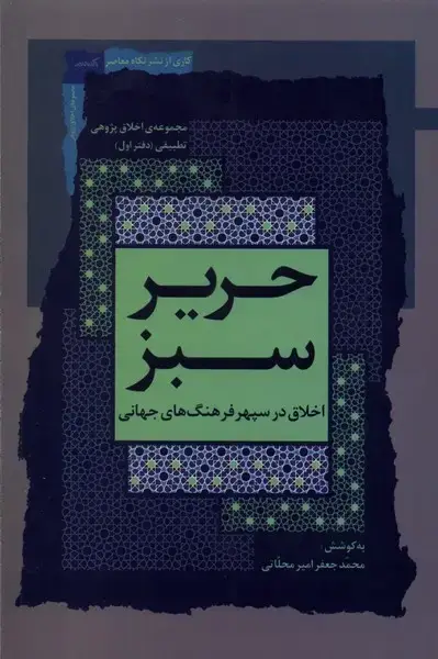 جلد کتاب حریر سبز (اخلاقدرسپهرفرهنگجهانی،1) نگاهمعاصر*
