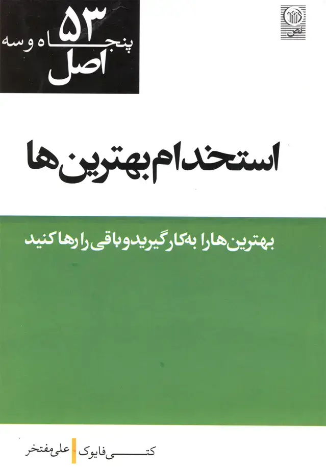 جلد کتاب 53 اصل استخدام بهترینها (نص)