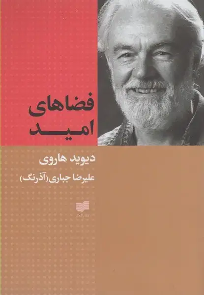 جلد کتاب فضاهای امید (افکار)