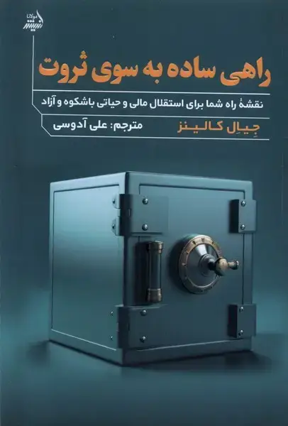 جلد کتاب راهی ساده به سوی ثروت (مولانا)