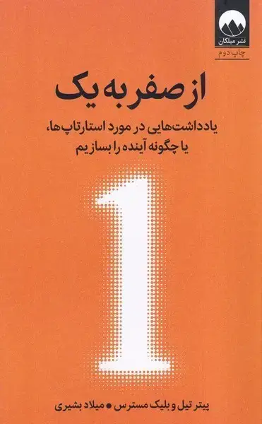 جلد کتاب از صفر به یک (میلکان)