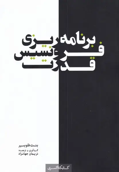 جلد کتاب برنامه ریزی فرونسیس قدرت (کتابکدهکسری)