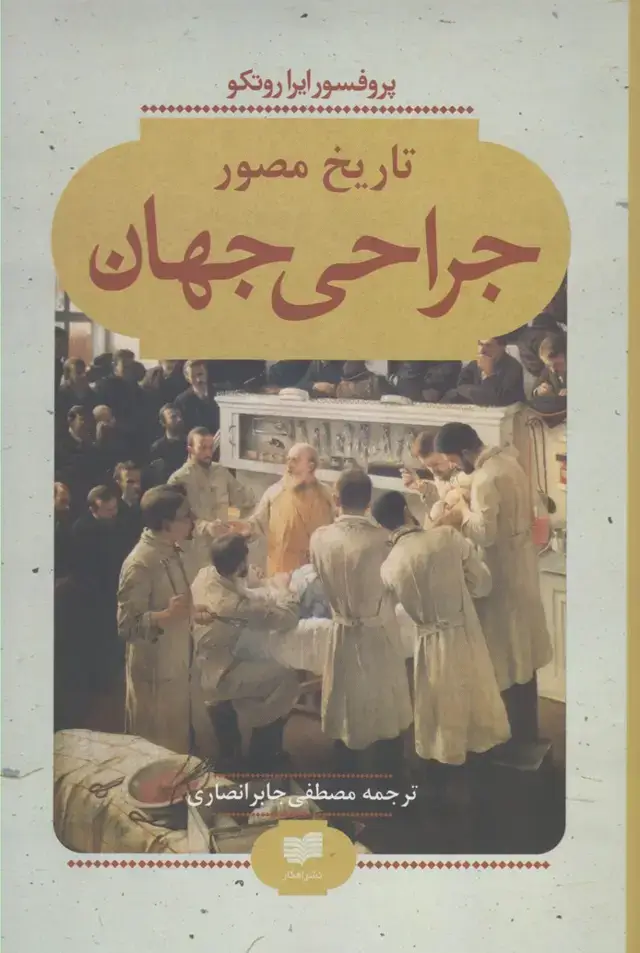 جلد کتاب تاریخ مصور جراحی جهان (افکار)
