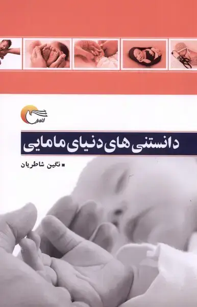 جلد کتاب دانستنیهای دنیای مامایی (مرسل) @