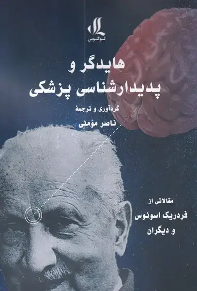 جلد کتاب هایدگر و پدیدار شناسی پزشکی (لوگوس)