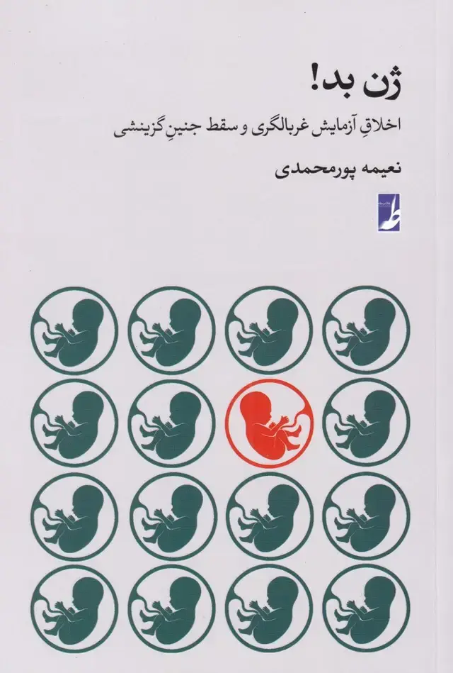 جلد کتاب ژن بد (اخلاقغربالگریوسقطجنینگزینشی) کتاب طه