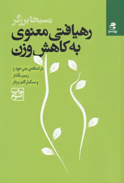جلد کتاب رهیافتی معنوی به کاهش وزن (بهارسبز)