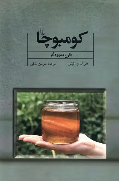 جلد کتاب کومبوچا قارچ معجزهگر (ققنوس)