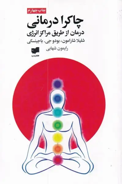 جلد کتاب چاکرا درمانی (افکار)