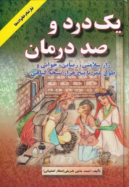 جلد کتاب یک درد و صد درمان (اشراقی)