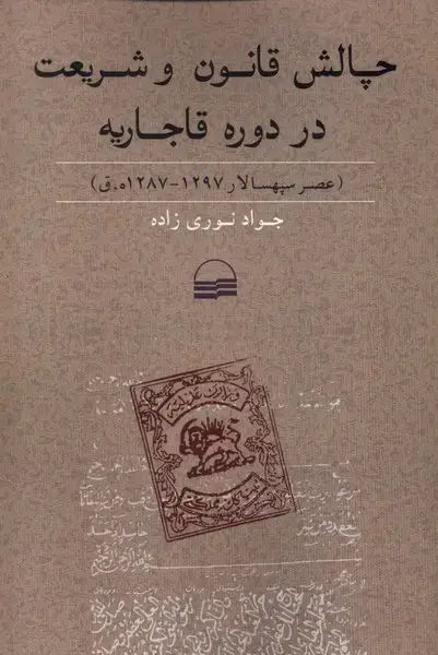 جلد کتاب چالش قانون و شریعت در دوره قاجاریه (کویر)
