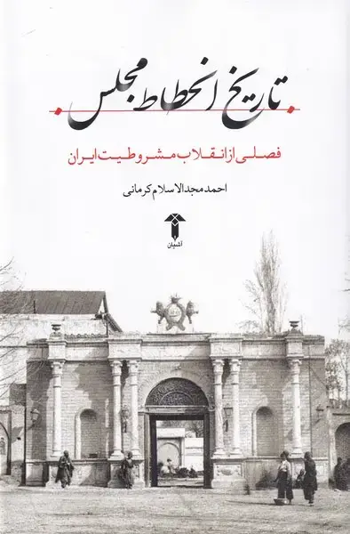 جلد کتاب ///تاریخ انحطاط مجلس (آشیان)