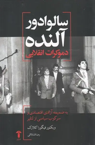 جلد کتاب سالوادور آلنده (دموکرات انقلابی) آشیان