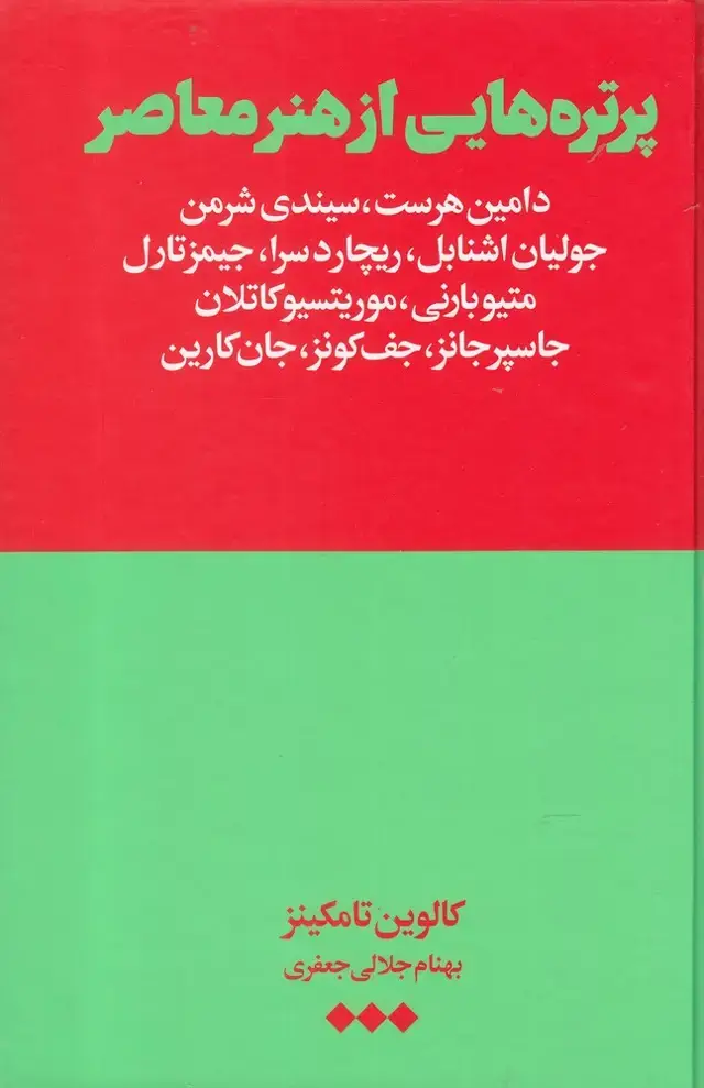 جلد کتاب پرتره هایی از هنر معاصر (هنوز)