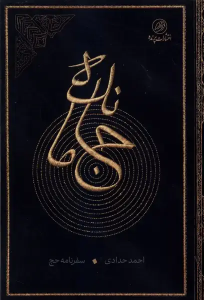 جلد کتاب جا مانده (پرنده)