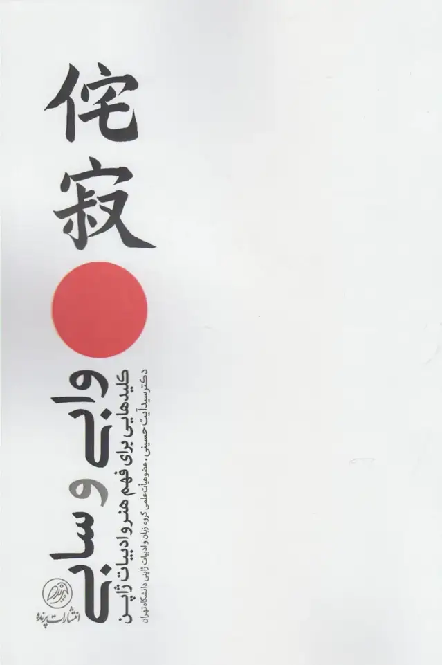 جلد کتاب وابی و سابی (کلیدبرایفهمهنروادبیاتژاپن) پرنده