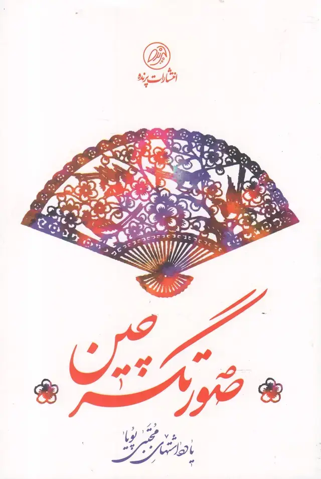 جلد کتاب صورتگر چین (پرنده)