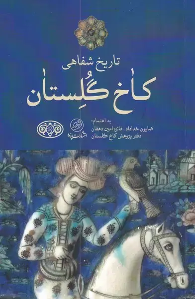جلد کتاب تاریخ شفاهی کاخ گلستان (پرنده)