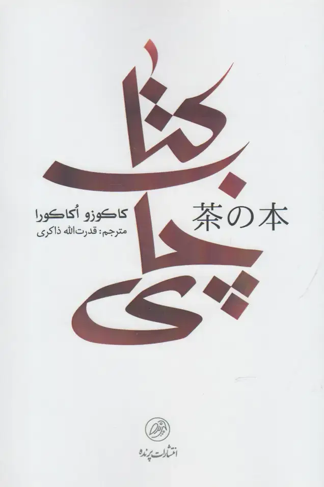 جلد کتاب کتاب چای (پرنده)
