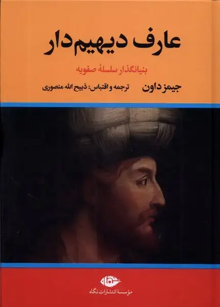 جلد کتاب عارف دیهیم (2جلدی) نگاه