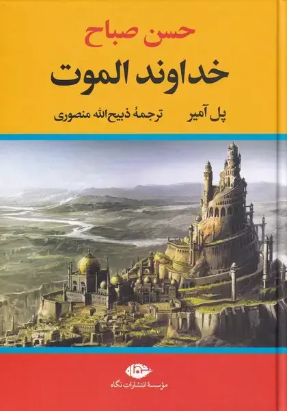 جلد کتاب خداوند الموت (حسنصباح) نگاه