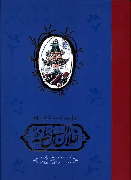 جلد کتاب روزنامهی خاطرات فلان السلطنه (سلفون) کارنامه
