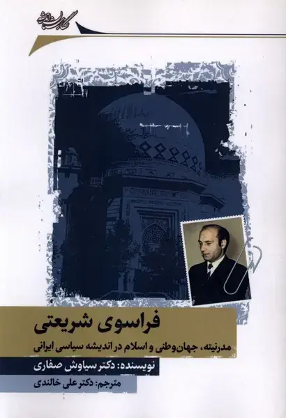 جلد کتاب فراسویشریعتی (مدرنیتهجهانوطن) نگارستاناندیشه