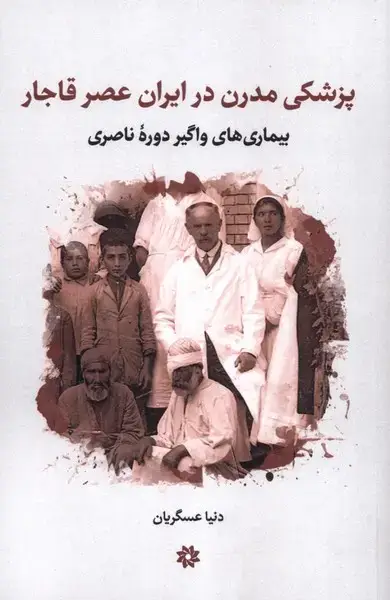 جلد کتاب پزشکی مدرن در ایران عصر قاجار (نگارستاناندیشه)