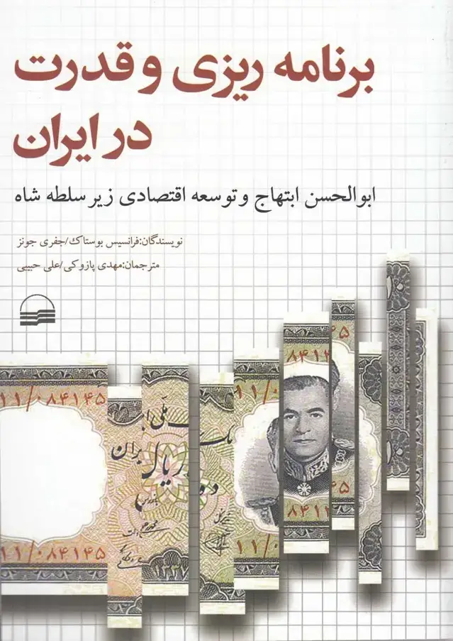 جلد کتاب برنامه ریزی و قدرت در ایران (کویر)