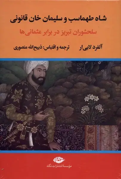 جلد کتاب شاه طهماسب و سلیمان خان قانون (2ج) نگاه