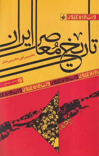 جلد کتاب تاریخ معاصر ایران (آرما)
