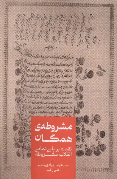 جلد کتاب مشروطهی همگان (علمی)