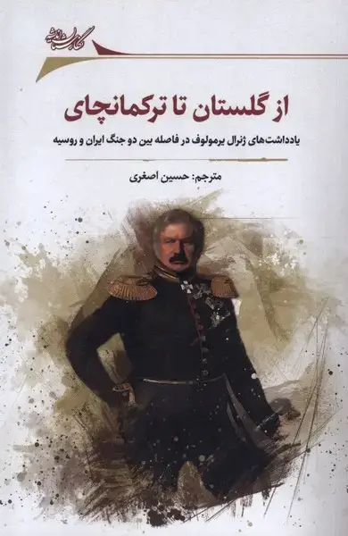 جلد کتاب از گلستان تا ترکمانچای (نگارستاناندیشه)