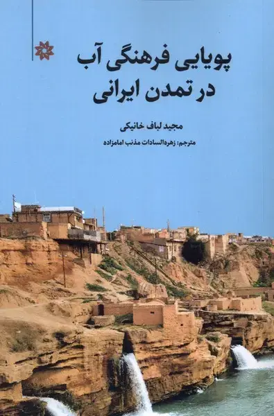 جلد کتاب پویایی فرهنگی آب در تمدن ایرانی (نگارستاناندیشه)