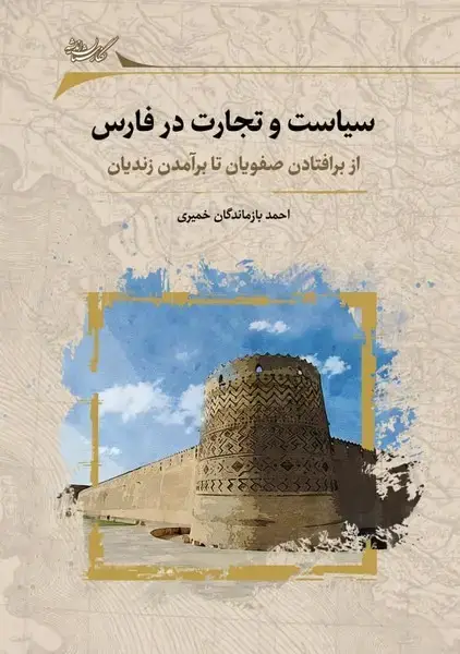 جلد کتاب سیاست و تجارت در فارس (نگارستاناندیشه)