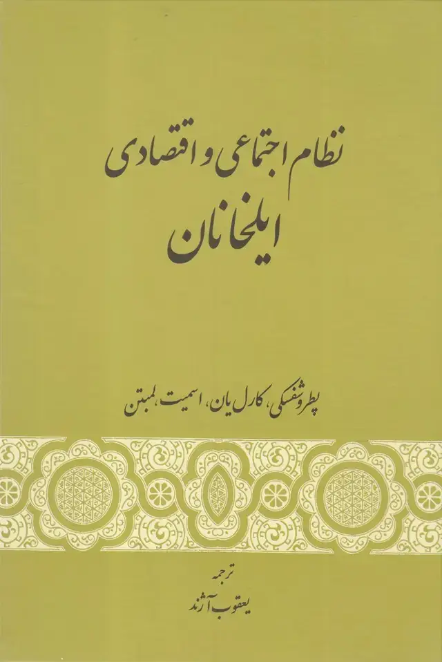 جلد کتاب نظام اجتماعی و اقتصادی ایلخانان (گستره)