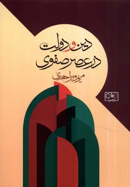 جلد کتاب دین و دولت در عصر صفوی (گستره)