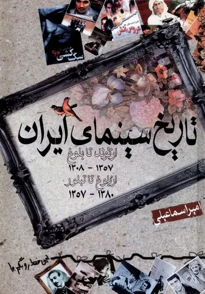 جلد کتاب تاریخ سینمای ایران از تولد تا بلوغ از بلوغ تا تبلور (‌گستره)