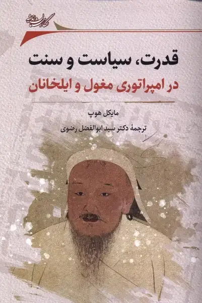 جلد کتاب قدرتسیاستوسنت (درامپراتوریمغول) نگارستاناندیشه