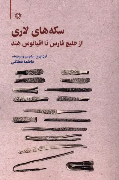جلد کتاب سکه های لاری (ازخلیجفارستااقیانوسهند) نگارستاناندیشه