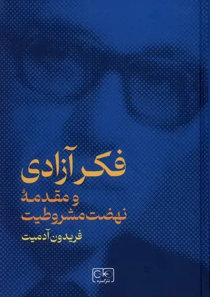 جلد کتاب فکر آزادی (ومقدمهینهضتمشروطیت) گستره