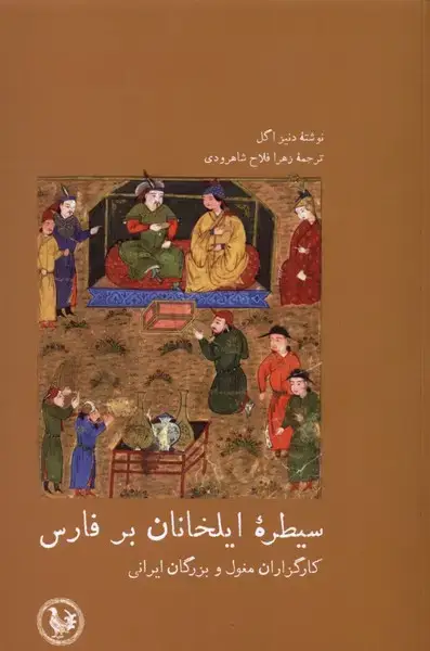 جلد کتاب سیطرهی ایلخانان بر فارس (آبیپارسی)